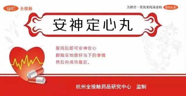 安神定心丸此药主要治疗急功近利,被金钱和欲望蒙住双眼,不满足当下