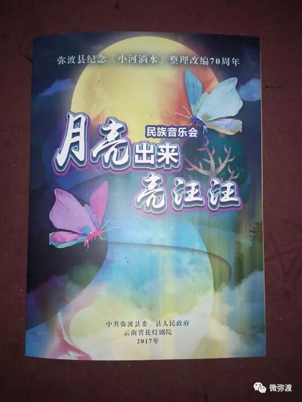 弥渡县纪念《小河淌水》整理改编70周年系列活动之"月亮出来亮汪汪"