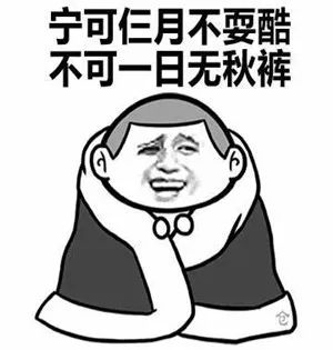 尽管今天天气很冷