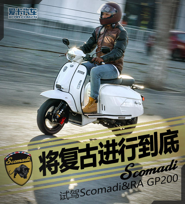 复古进行到底scomadi ra gp200