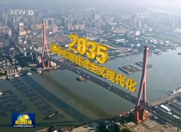 到2035年基本实现社会主义现代化