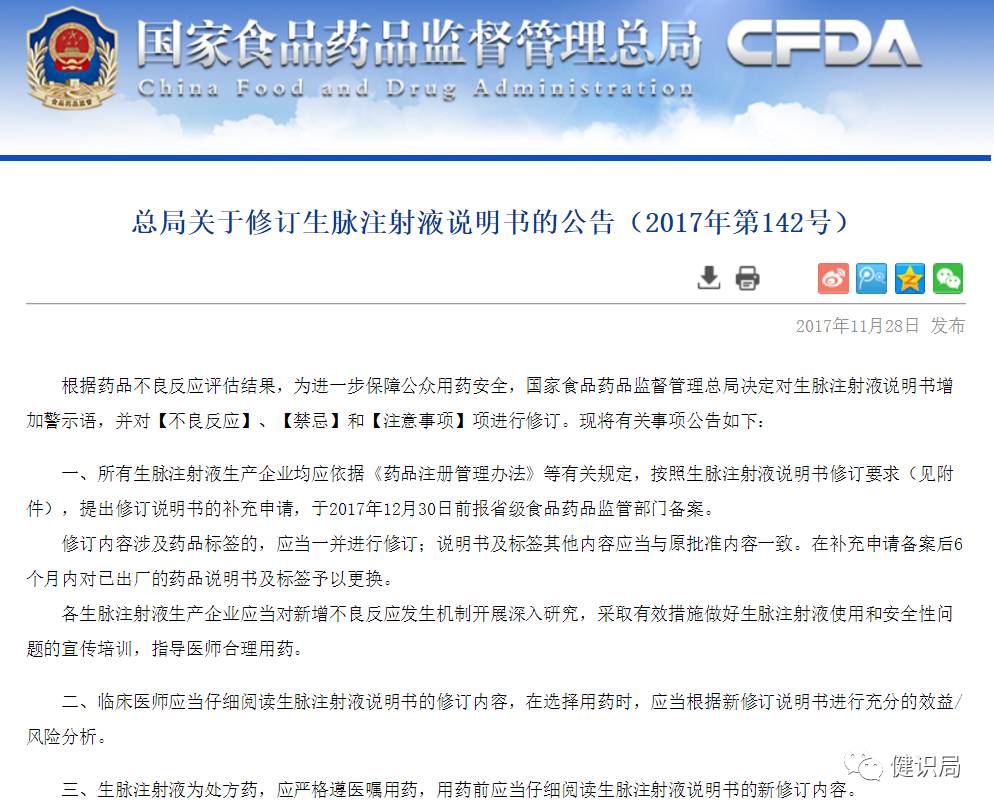 月!CFDA:生脉注射液修改说明书增加警示语 华