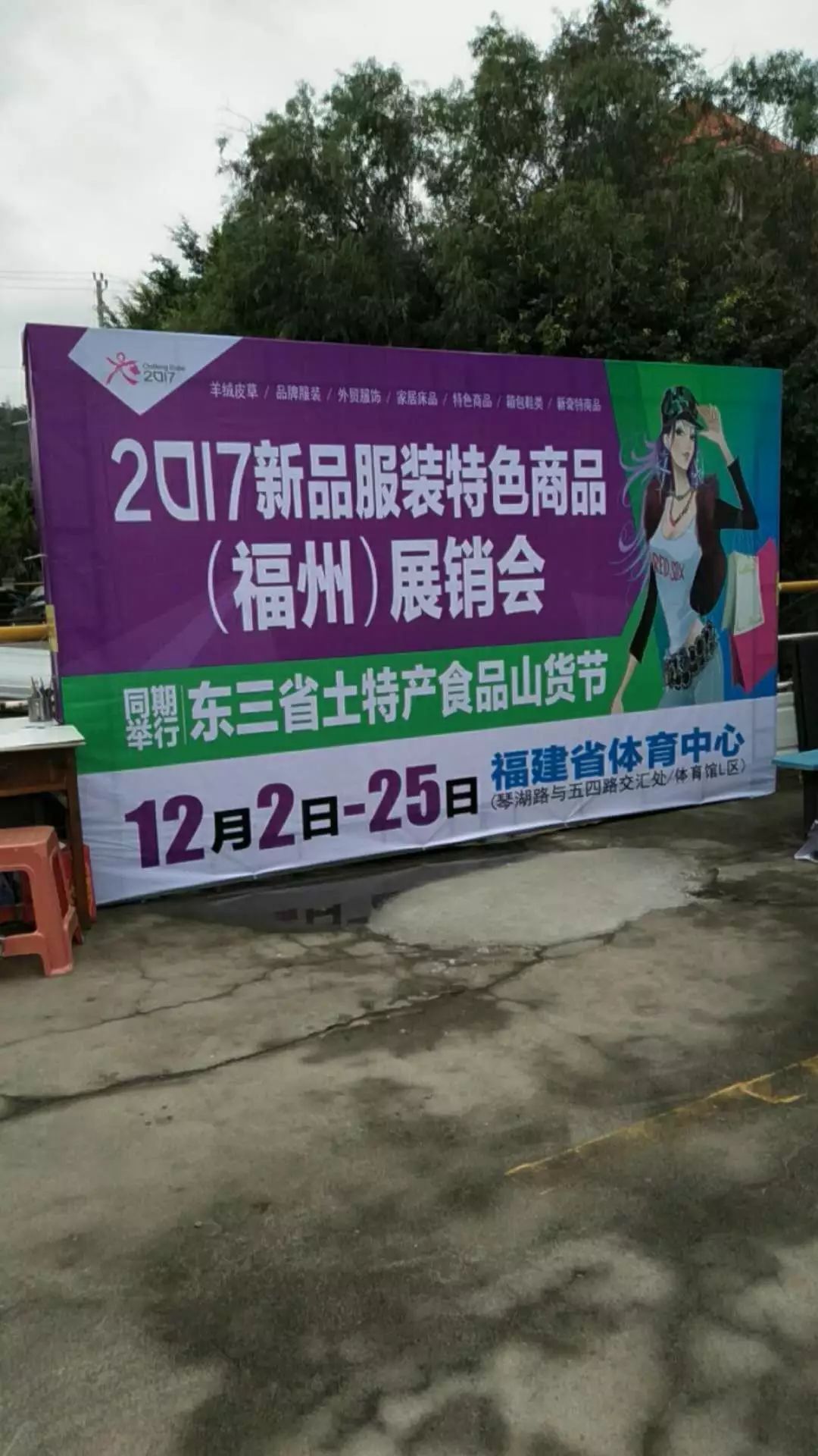 中心时间:12月2日-25日2017东北三省土特产食品山货节2017新品服装特