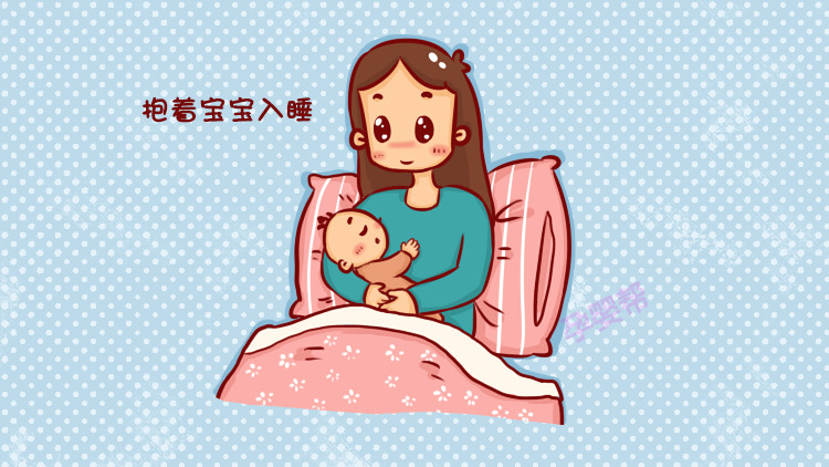 一个人睡觉会因为没有安全而感而害怕,哭闹,所以会选择抱着宝宝入眠