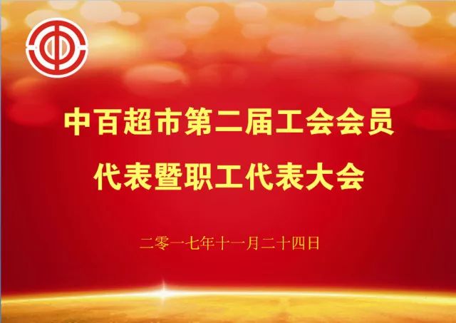 凝聚职工力量—超市公司成功召开第二届工会会员代表暨职工代表大会