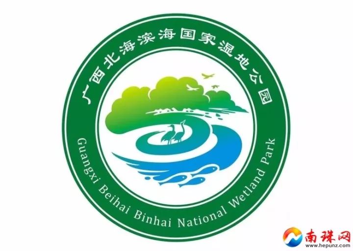 北海滨海国家湿地公园logo设计作品进入投票环节 看看