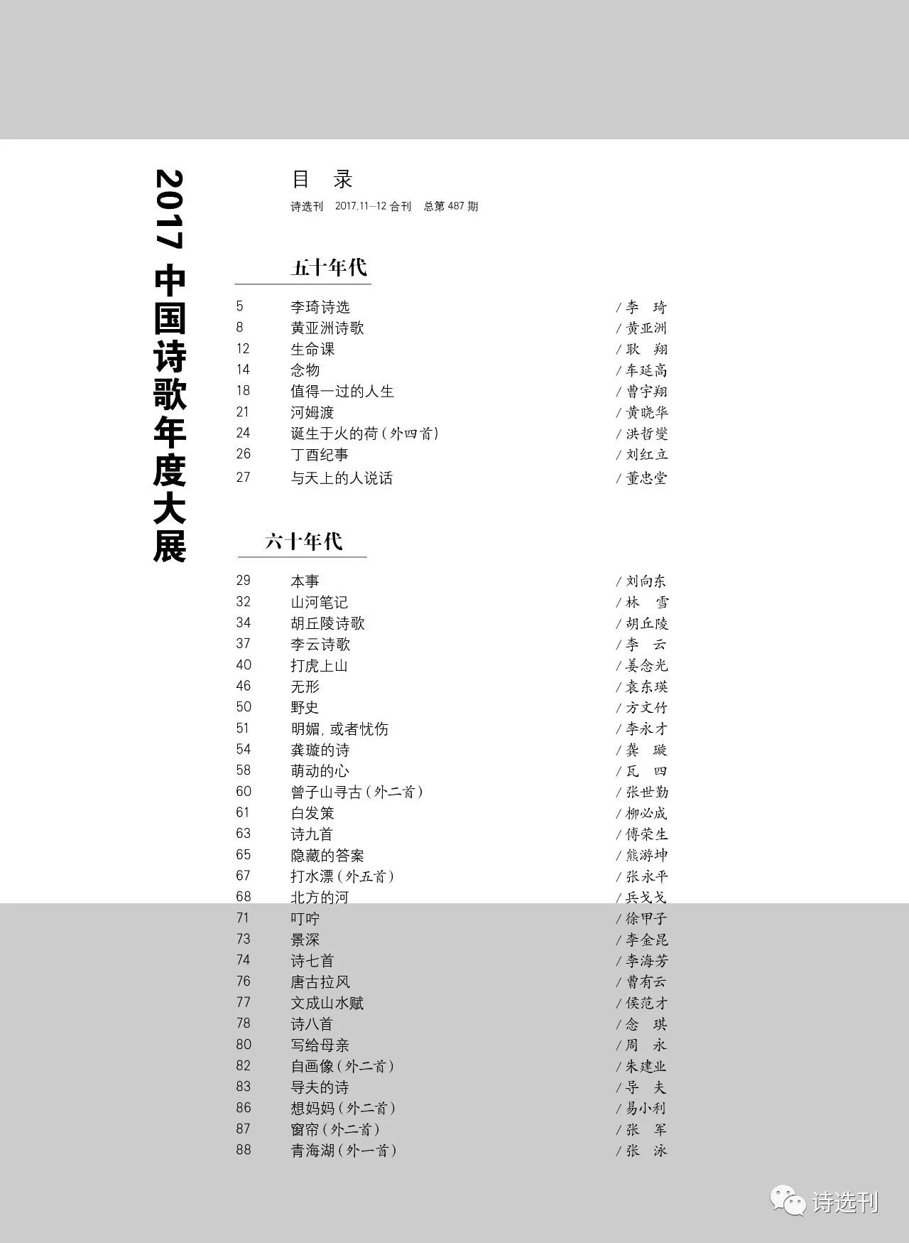 《诗选刊》2017年上半月刊11-12期合刊目录