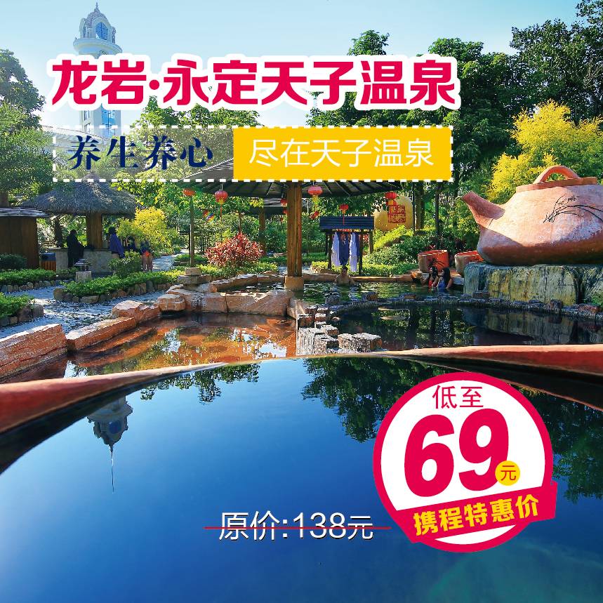 限时抢购| 龙岩天子温泉携程特惠69元起