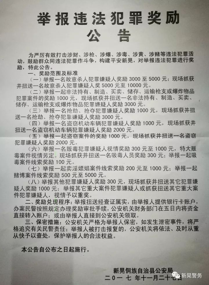 新晃 举报违法犯罪奖励公告!