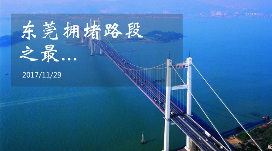 虎门大桥成为第3季度东莞最堵路段,还有这些常走路段.