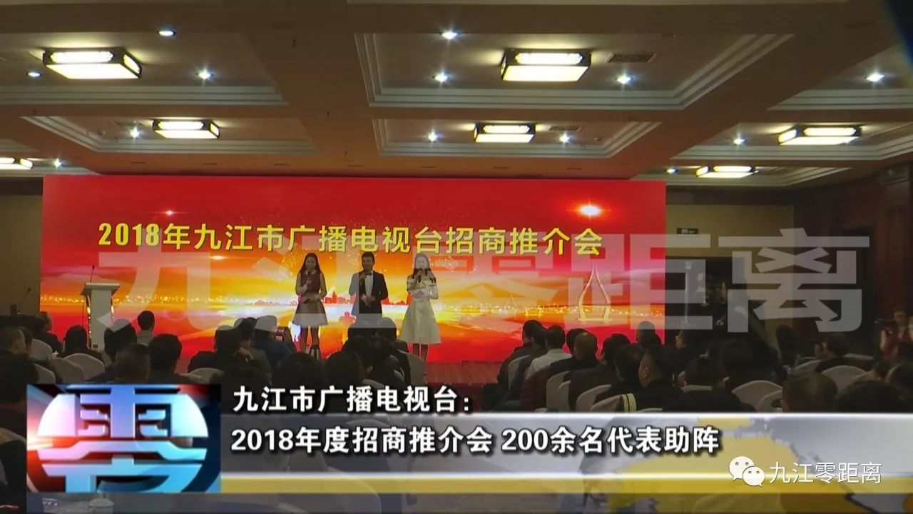 九江零距离九江市广播电视台2018年度招商推介会600余名代表助阵