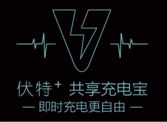 6. 共享充电宝"伏特 "获3亿元a轮融资,已实现盈亏平衡