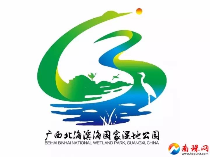 北海滨海国家湿地公园logo设计作品进入投票环节 看看