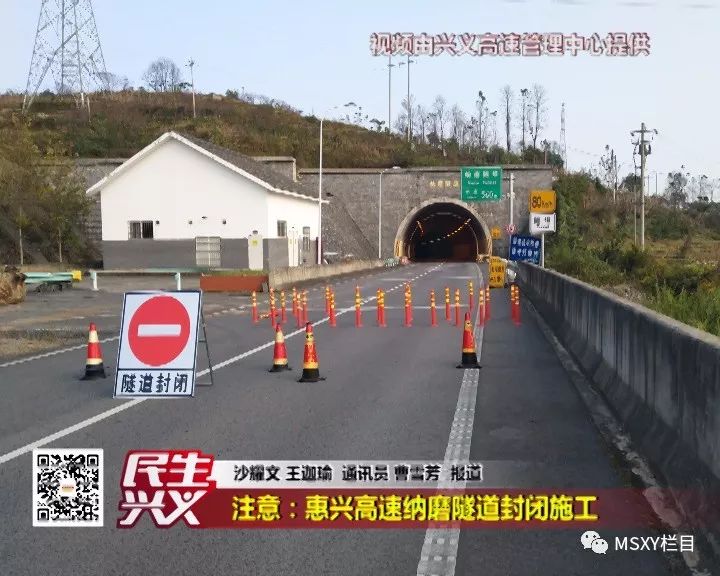 民生兴义 注意:惠兴高速纳磨隧道封闭施工