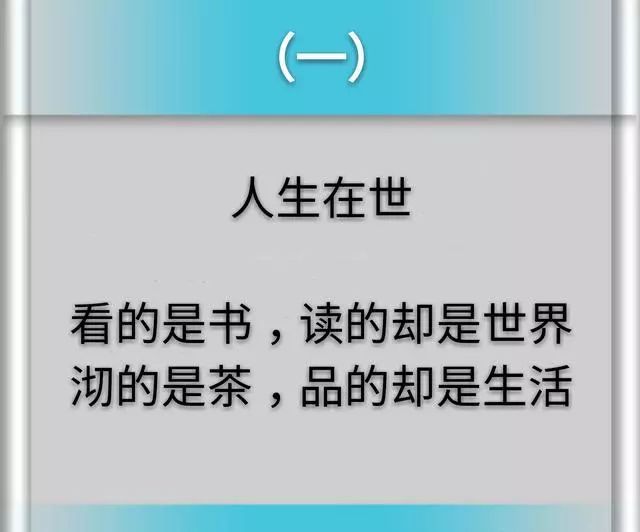 人生在世:看的是书,读的却是世界:沏的是茶,品的却是生活.