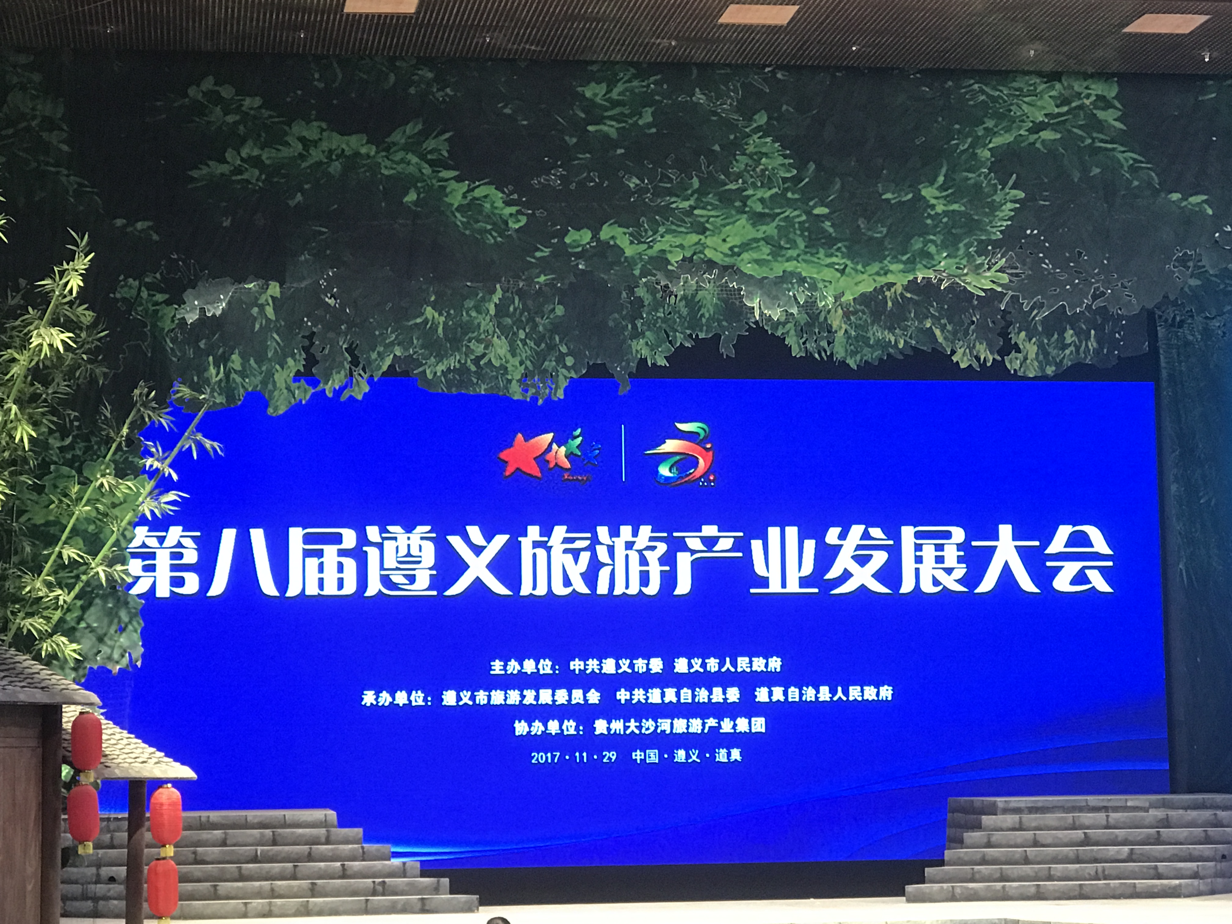 第八届遵义旅游产业发展大会在道真隆重举行