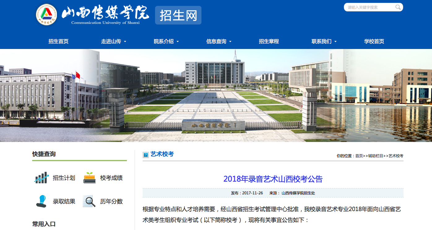 山西传媒学院2018年,我校共4个艺术类专业组织专业考试(以下简称校考)