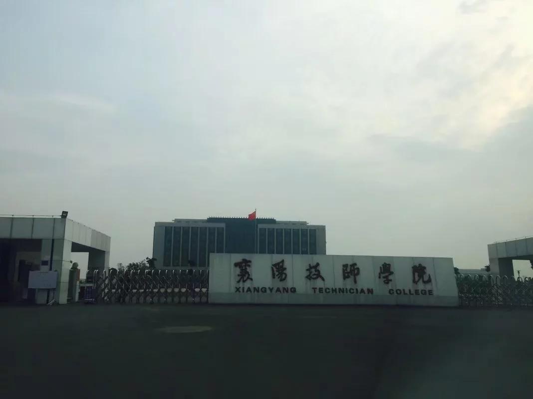 职业技校行大匠之府襄阳技师学院