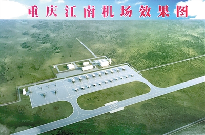 重庆江南机场奠基 预计2020年建成投用
