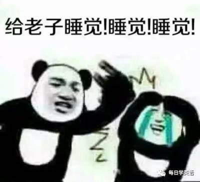 熬夜英语