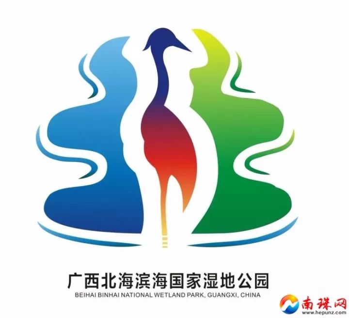 北海滨海国家湿地公园logo设计作品进入投票环节 看看