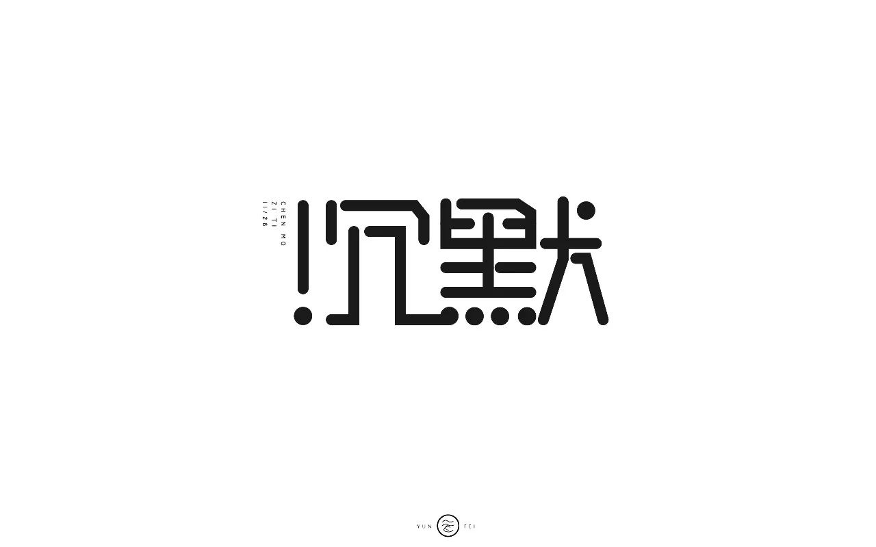 字体帮第686篇沉默明日命题虚伪