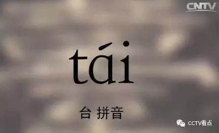 拼音 "tái"