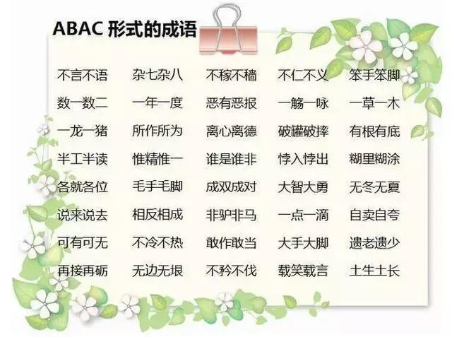 abcc式的成语有什么_四字成语abcc式(3)