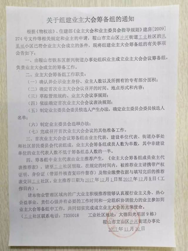 工业社区重新报名关于组建业委会筹备组通知