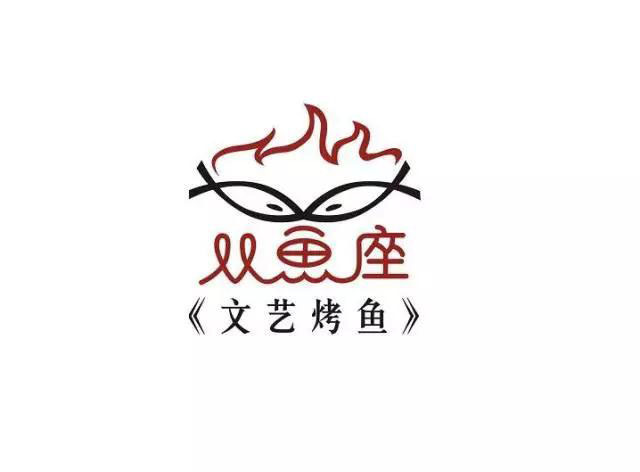 烤鱼店创意logo设计来袭!想做餐饮的朋友确定不来看看