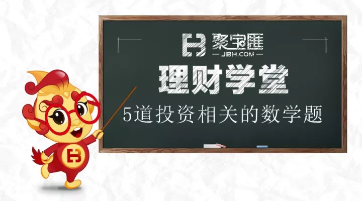 这5道投资相关的数学题也许谈球吧体育颠覆了你的认知！(图2)