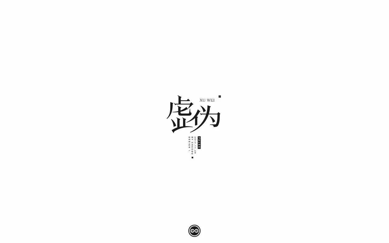 字体帮-第687篇:虚伪 明日命题:有关部门