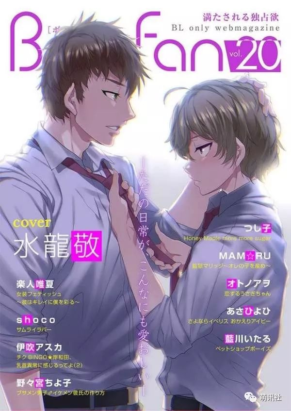 上周网路漫画杂志《boys fan》发行了第20期,封面就是由水龙敬园长所