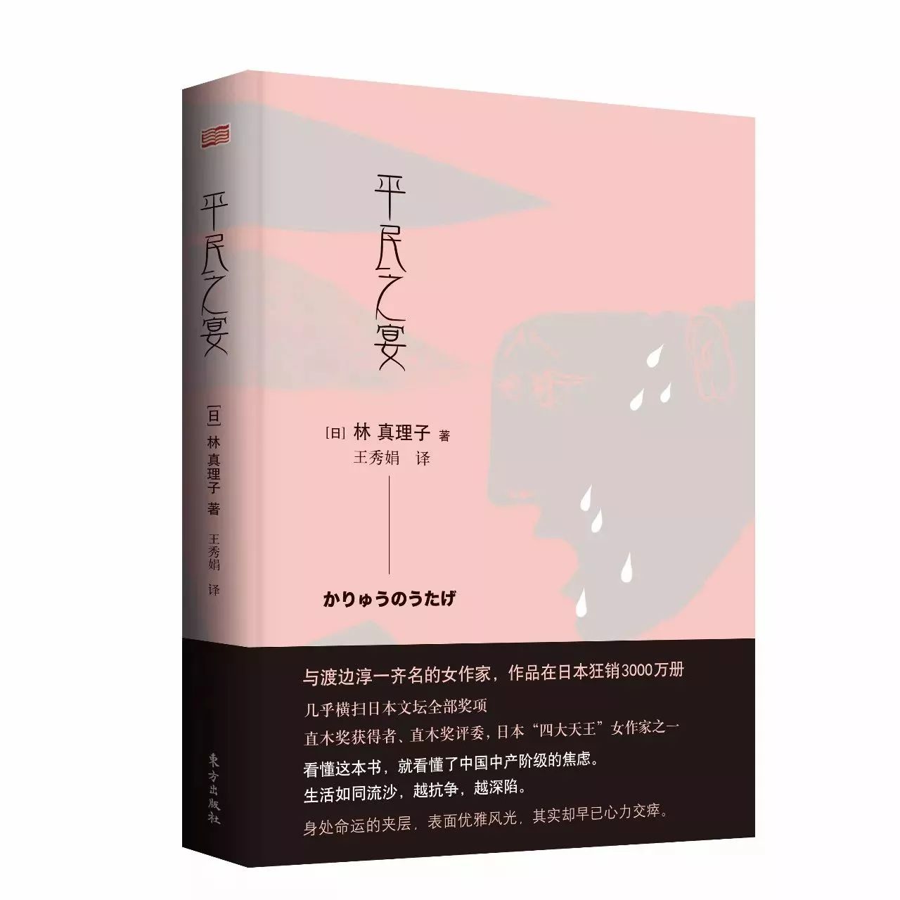 日本畅销书女王林真理子来京 从东京到北京 新女性的一万种可能