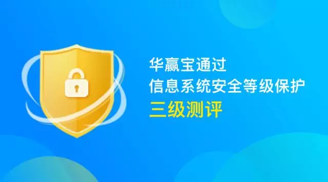 华赢宝通过信息系统安全等级保护三级测评2017年11月09日,华赢宝正式