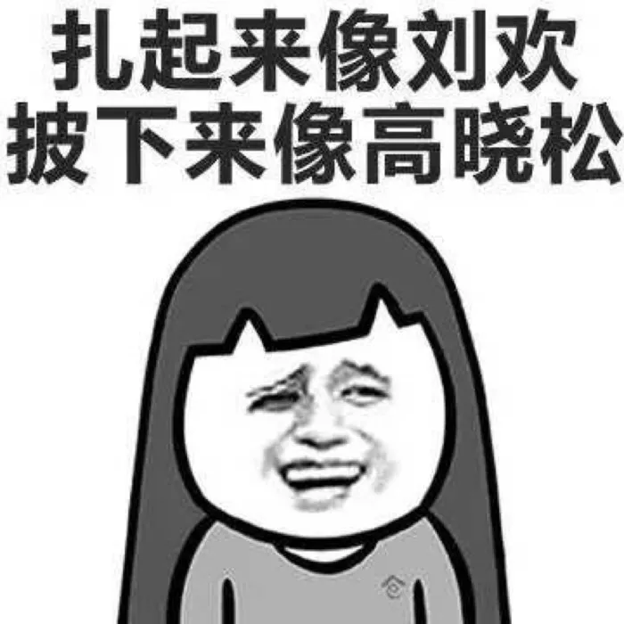 一个字:  大脸就是丑