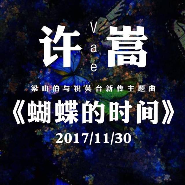 許嵩《蝴蝶的時間》單曲首發！嵩鼠們快去打榜吧！