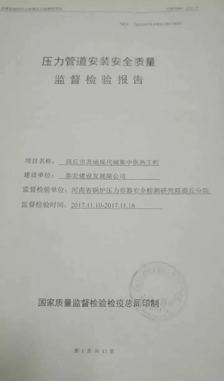 经6天检测,最终出具了《压力管道安装安全质量监督检验报告》, 检测