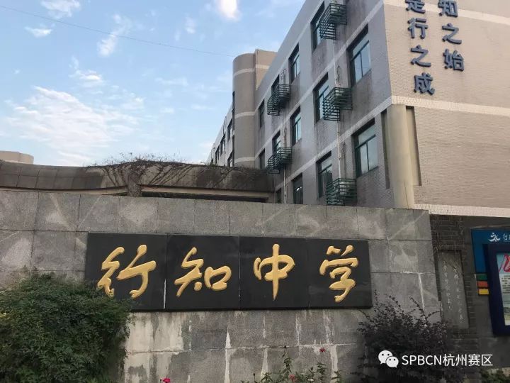 spbcn杭州赛区海选进入最后一周杭州市行知中学和杭州市保俶塔实验