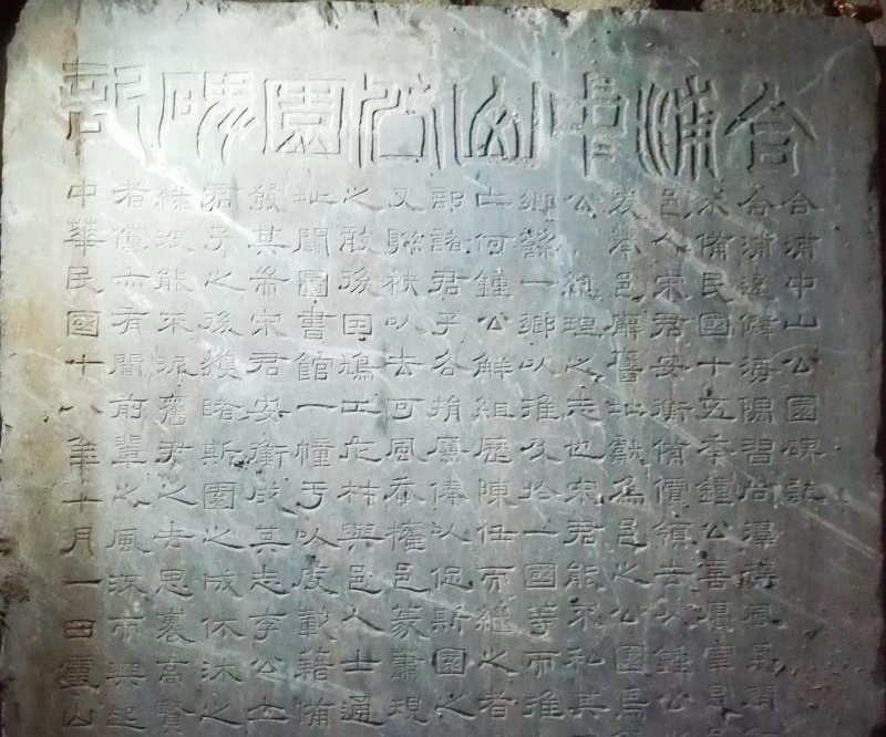 一块在地下埋藏多年的《合浦中山公园碑记》,在广西合浦县城廉州重见图片