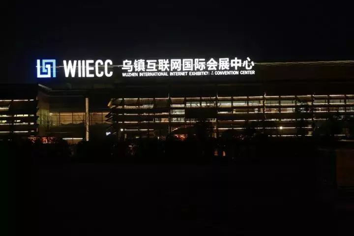 乌镇互联网国家会展中心夜景.