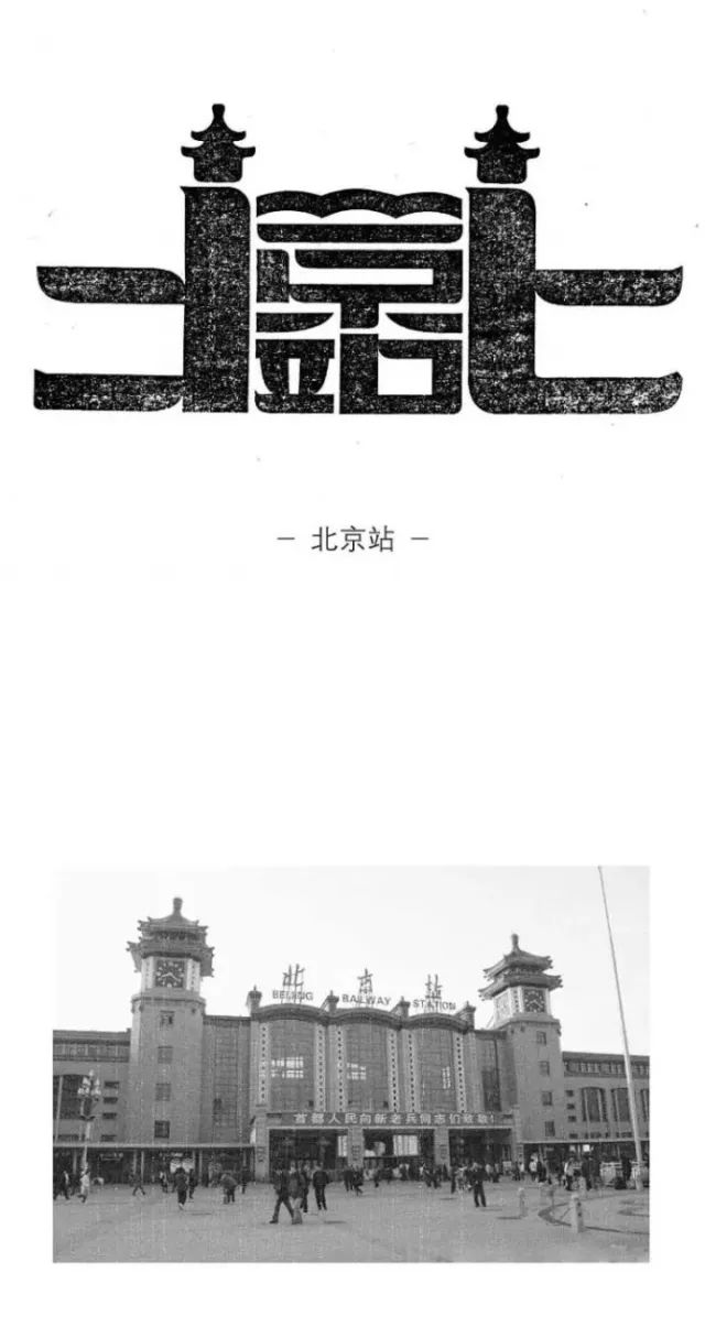 北京地铁站各站字体logo设计巧妙又形象