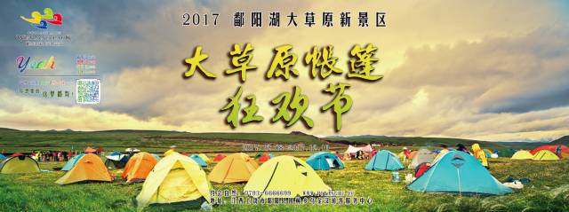 【12月8-10日】2017鄱阳湖大草原帐篷狂欢节最终活动日期确定啦!