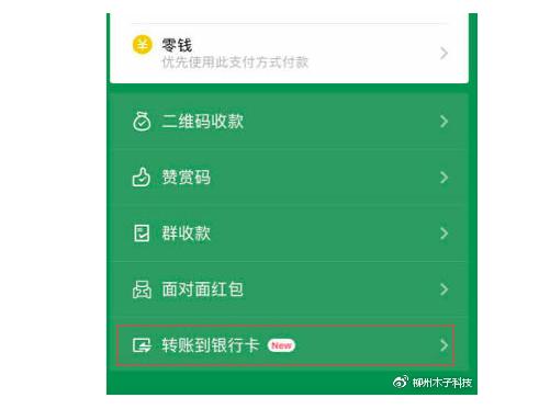 微信转账到他人银行卡功能即将上线