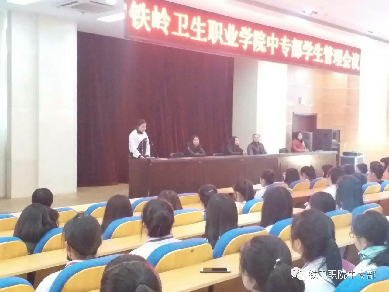 铁岭卫生职业学院中专部学生管理会议