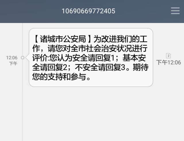 注意如果您的手机会收到来自诸城公安局的短信