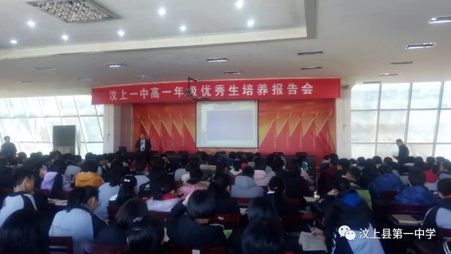 汶上一中高一年级举行优秀生培养报告会