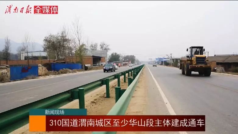 记者直击 国道310渭南城区至少华山段一级公路主线通车