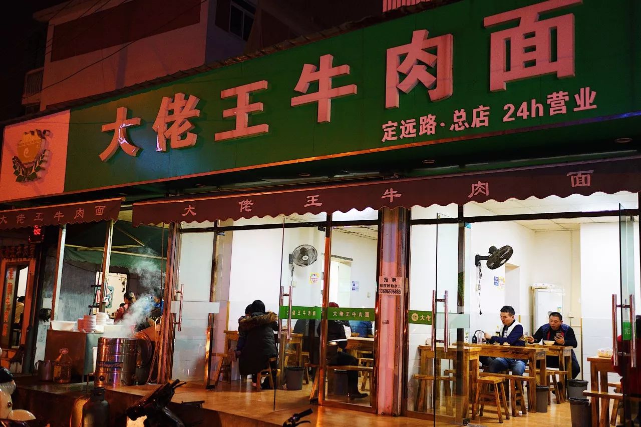 这就是 定远路上,唯一全天候营业的大佬王总店.