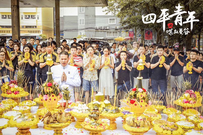 "二龙湖浩哥"再现江湖,爆笑电影《四平青年之喋血曼谷》隆重开机